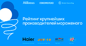 Союзмолоко: консолидация рынка мороженого выросла за 5 лет с 35% до 45%