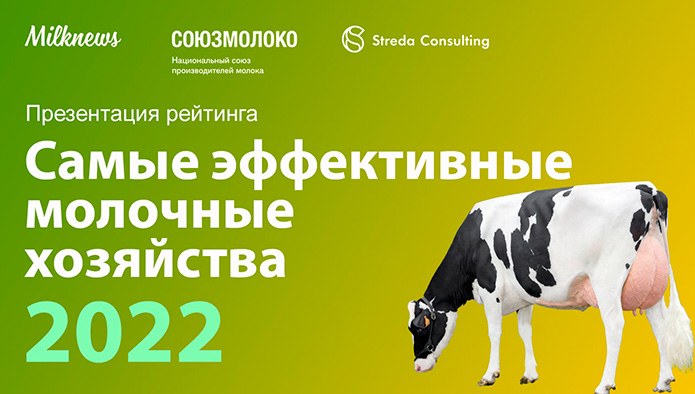 Видеозапись презентации рейтинга эффективности теперь доступна на канале Milknews в YouTube