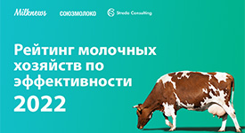 ТОП-30 самых эффективных молочных хозяйств России поставили новый рекорд продуктивности