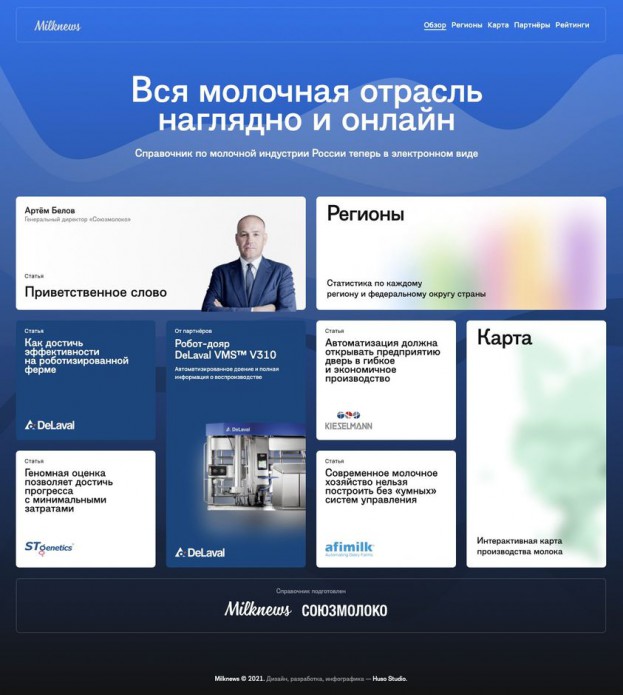 DeLaval выступила партнером нового Всероссийского справочника «Молочная отрасль 2021»