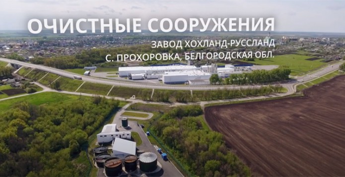 Хохланд и Энвиро-Хеми рассказали историю сотрудничества