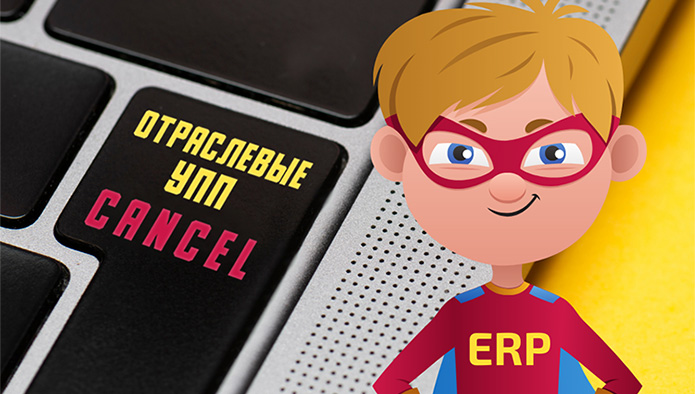Отмена поддержки отраслевых решений на «1С:УПП». Бояться или нет?