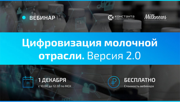 Итоги вебинара «Цифровизация молочной отрасли. Версия 2.0» и запись на экскурсию в МЗПС Карат