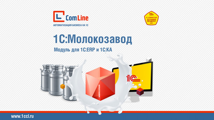 Модуль «1С:Молокозавод». Формирование регламентированных документов и интеграция с ФГИС «Меркурий»