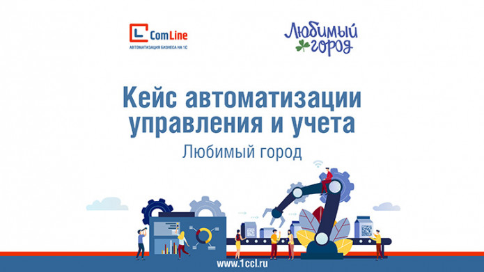 Кейс: автоматизация системы управления и оптимизация работы склада в «Любимом городе»