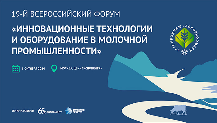 О чем будут говорить эксперты на 19-ом Всероссийском форуме «Инновационные технологии и оборудование в молочной промышленности»?