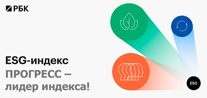 АО «ПРОГРЕСС» – ответственный лидер: компания вошла в топ российских производств по ESG-индексу РБК