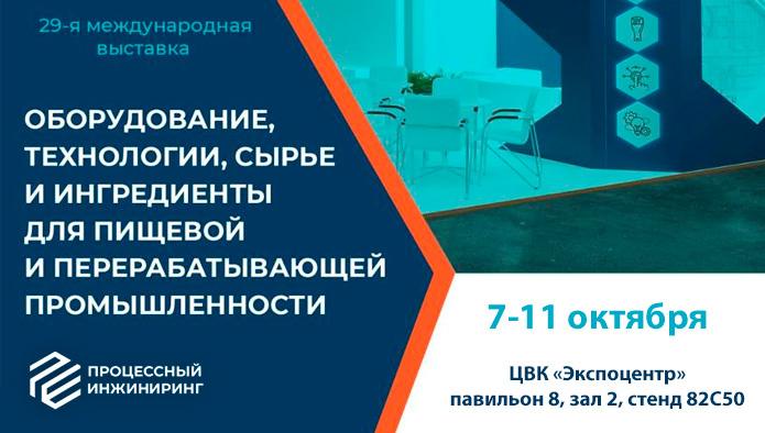 «Процессный инжиниринг» приглашает на свой стенд на выставке «АГРОПРОДМАШ»