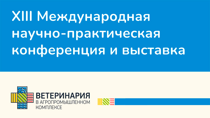 XIII Международная научно-практическая конференция и выставка «Ветринария в АПК» пройдет в Новосибирском Экспоцентре