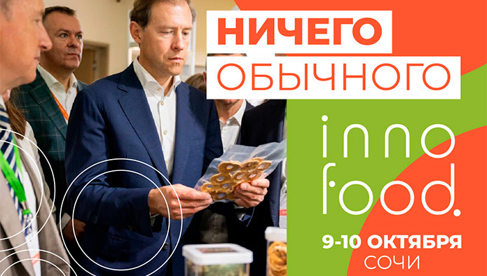Еда будущего на ежегодном форуме INNOFOOD 2023 в Сочи: перспективные инновации, обмен опытом, дегустации, встречи со звездами