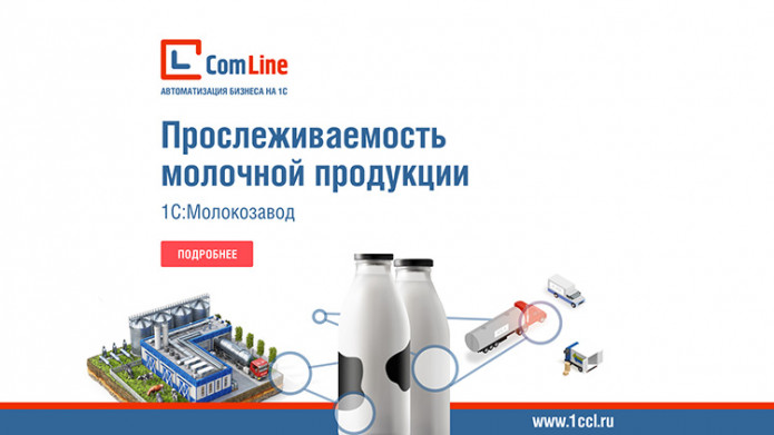 Прослеживаемость молочной продукции в модуле «1С:Молокозавод»