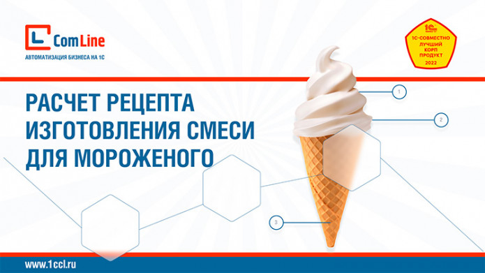Как автоматизировать расчет рецептуры производства смеси для мороженого