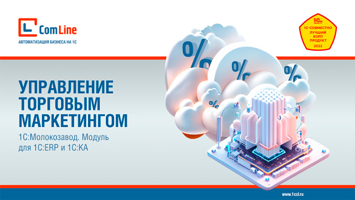 Управление торговым маркетингом в модуле «1С:Молокозавод»