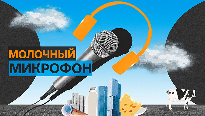 «Молочный микрофон»: когда рынок найдет новый ценовой баланс?