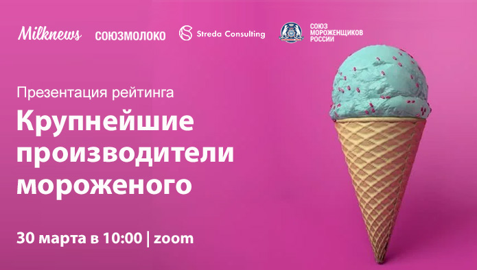 30 марта 2023 года состоится презентация рейтинга крупнейших производителей мороженого