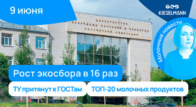 Новости за 5 минут: рост экосбора в 16 раз, ТУ притянут к ГОСТам, топ-20 молочных продуктов