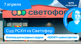 Новости за 5 минут: суд РСХН vs Светофор, ипотека для аграрных кадров, «ЮКМП» сменит регион