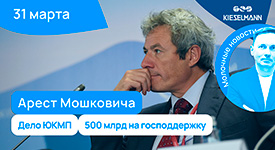 Новости за 5 минут: арест Мошковича, дело ЮКМП, 500 млрд на господдержку