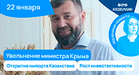 Новости за 5 минут: увольнение министра Крыма, открытие импорта Казахстана и рост инвестактивности