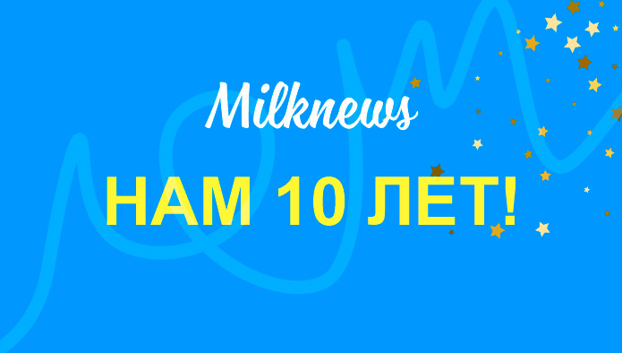 Самое любимое, смешное и важное за 10 лет Milknews