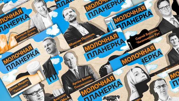 Первый сезон подкаста «Молочная планерка» в текстовом формате