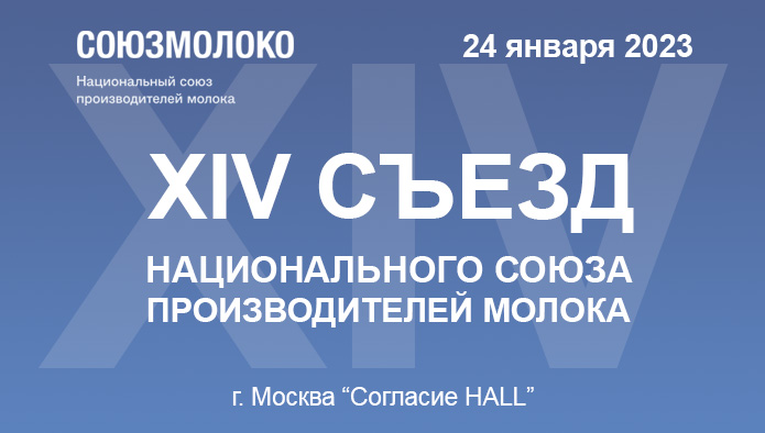 Продолжается регистрация на XIV Съезд Союзмолоко