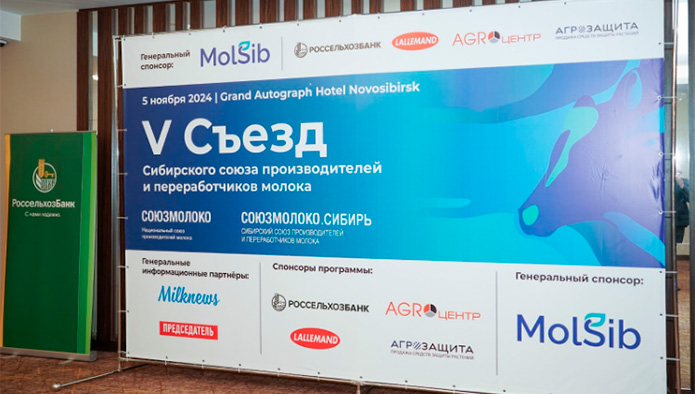 О чем говорили на V Съезде «Союзмолоко.Сибирь»