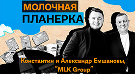 Новый выпуск подкаста «Молочная планерка» с Константином и Александром Емшановыми, MLK Group