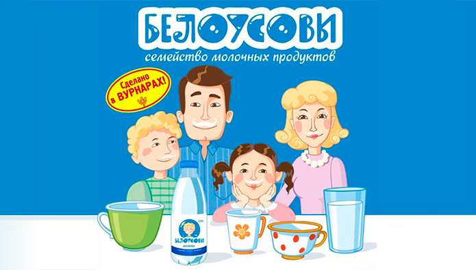«Белоусовы»: семейный бренд молочных продуктов из Чувашии
