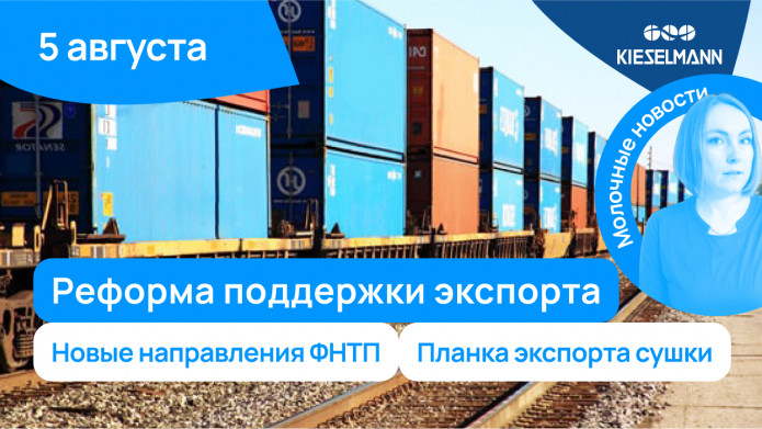 Новости за 5 минут: реформа поддержки экспорта, новые направления ФНТП и планка экспорта сухого молока