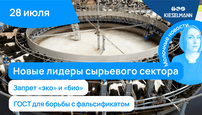 Новости за 5 минут: новые лидеры сырьевого сектора, запрет «эко» и «био», ГОСТ для борьбы с фальсификатом