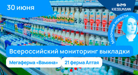 Новости за 5 минут: Всероссийский мониторинг выкладки, мегаферма «Вамина» и 21 ферма Алтая