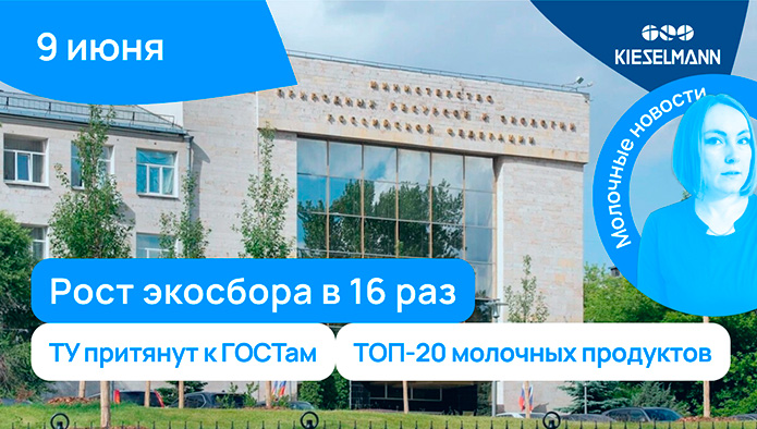 Новости за 5 минут: рост экосбора в 16 раз, ТУ притянут к ГОСТам, топ-20 молочных продуктов