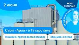 Новости за 5 минут: своя «Арла» в Татарстане, пищевики против роста экосбора, «Эконива» в Китае