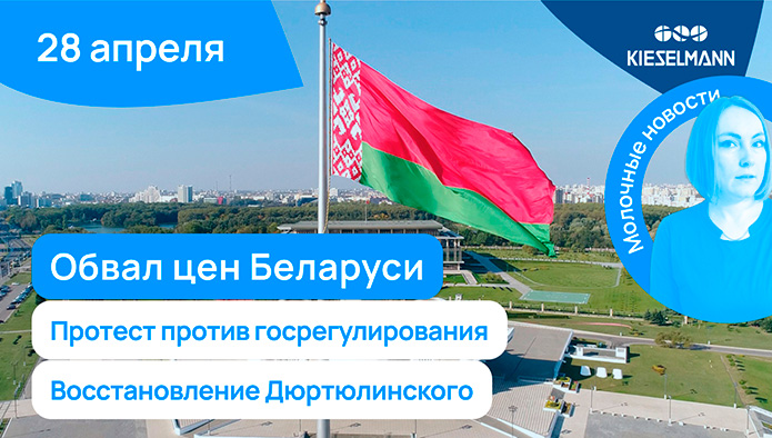 Новости за 5 минут: обвал цен Беларуси, протест против госрегулирования, восстановление Дюртюлинского