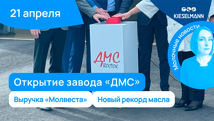 Новости за 5 минут: открытие завода «ДМС», выручка «Молвеста», новый рекорд масла