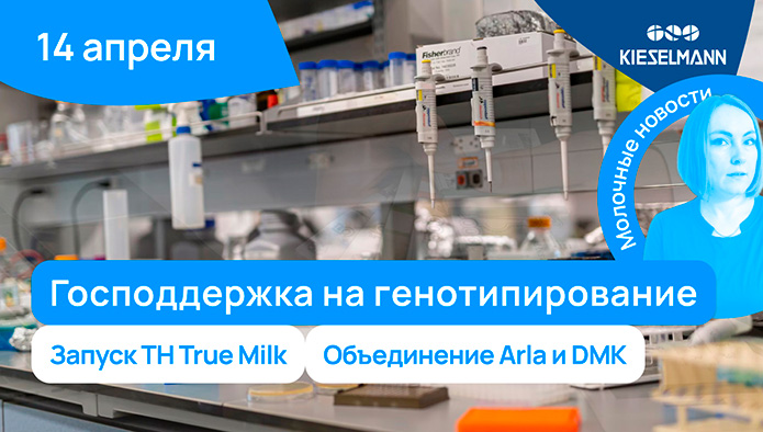 Новости за 5 минут: господдержка на генотипирование, запуск TH True Milk, объединение Arla и DMK