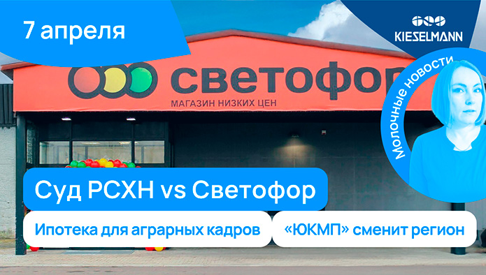 Новости за 5 минут: суд РСХН vs Светофор, ипотека для аграрных кадров, «ЮКМП» сменит регион