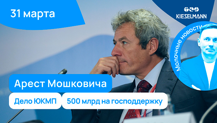 Новости за 5 минут: арест Мошковича, дело ЮКМП, 500 млрд на господдержку