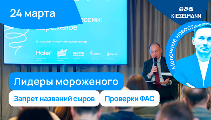 Новости за 5 минут: лидеры мороженого, запрет названий сыров, проверки ФАС