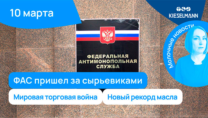 Новости за 5 минут: ФАС пришел за сырьевиками, мировая торговая война, новый рекорд масла