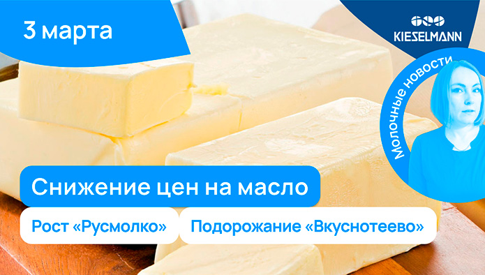 Новости за 5 минут: снижение цен на масло, рост “Русмолко”, подорожание “Вкуснотеево”