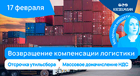 Новости за 5 минут: возвращение компенсации логистики, отсрочка утильсбора, массовое доначисление НДС