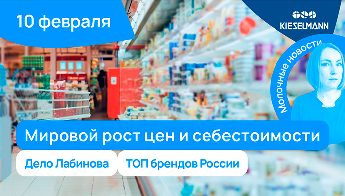 Новости за 5 минут: мировой рост цен и себестоимости, дело Лабинова, ТОП брендов России
