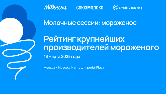 Презентация рейтинга и вторая клубная встреча крупнейших производителей мороженого - уже 18 марта