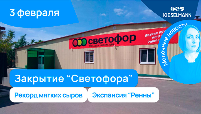 Новости за 5 минут: закрытие “Светофора”, рекорд мягких сыров, экспансия “Ренны”