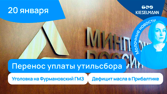 Новости за 5 минут: перенос уплаты утильсбора, уголовка на Фурмановский ГМЗ, дефицит масла в Прибалтике
