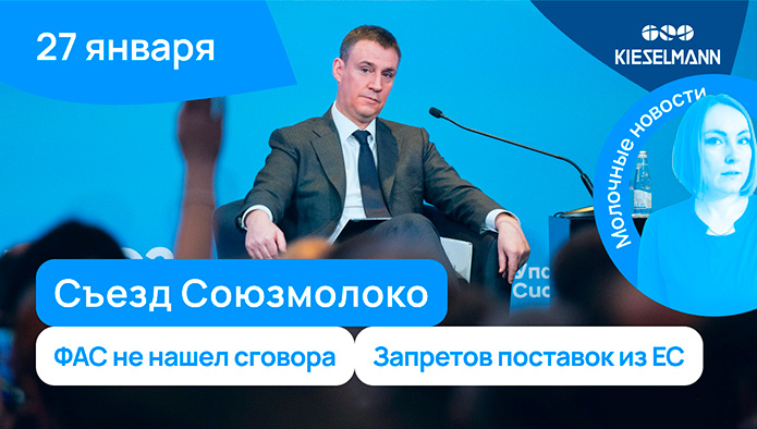 Новости за 5 минут: съезд Союзмолоко, ФАС не нашел сговора, запреты поставок из ЕС