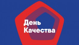 Минпромторг предложил праздновать во второй четверг ноября День качества в России