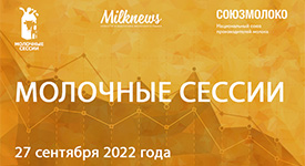 На XIV «Молочные сессии» остались последние очные места